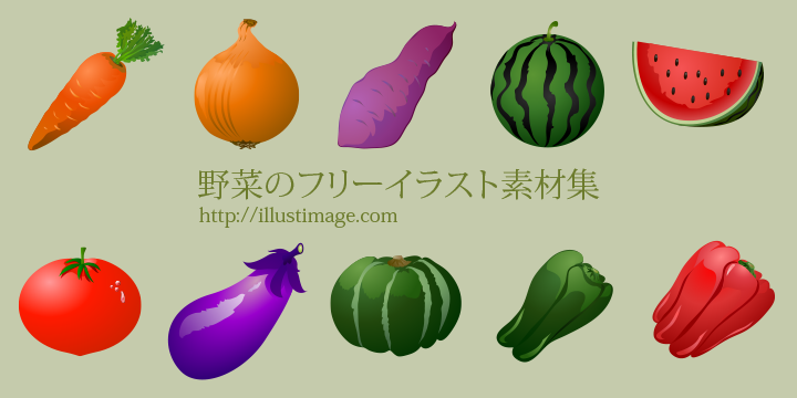 野菜の無料イラスト素材