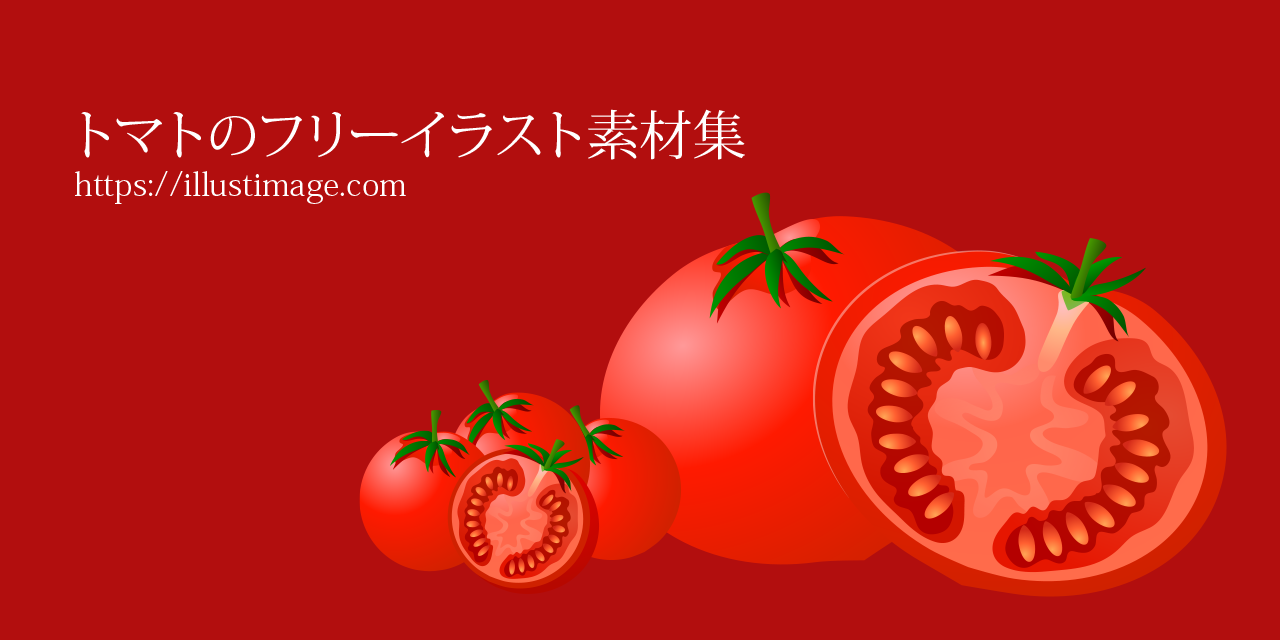 トマトのフリーイラスト素材集