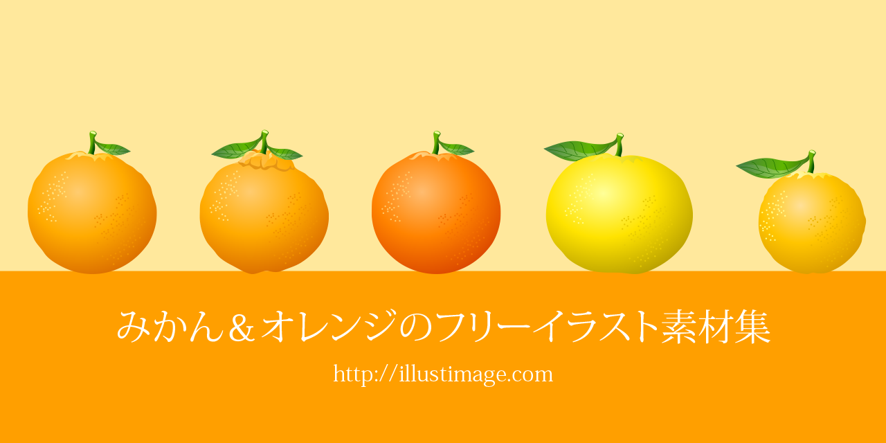 みかん・オレンジのフリーイラスト素材集