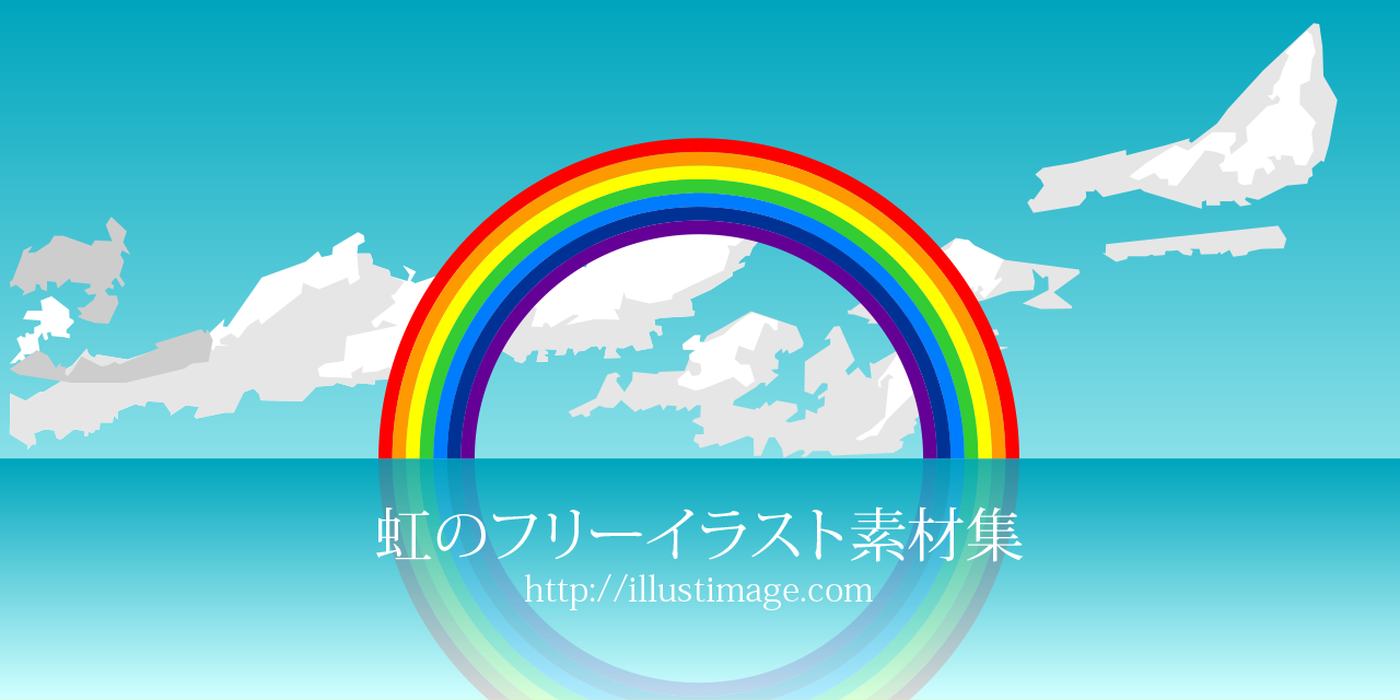 虹のフリーイラスト素材集