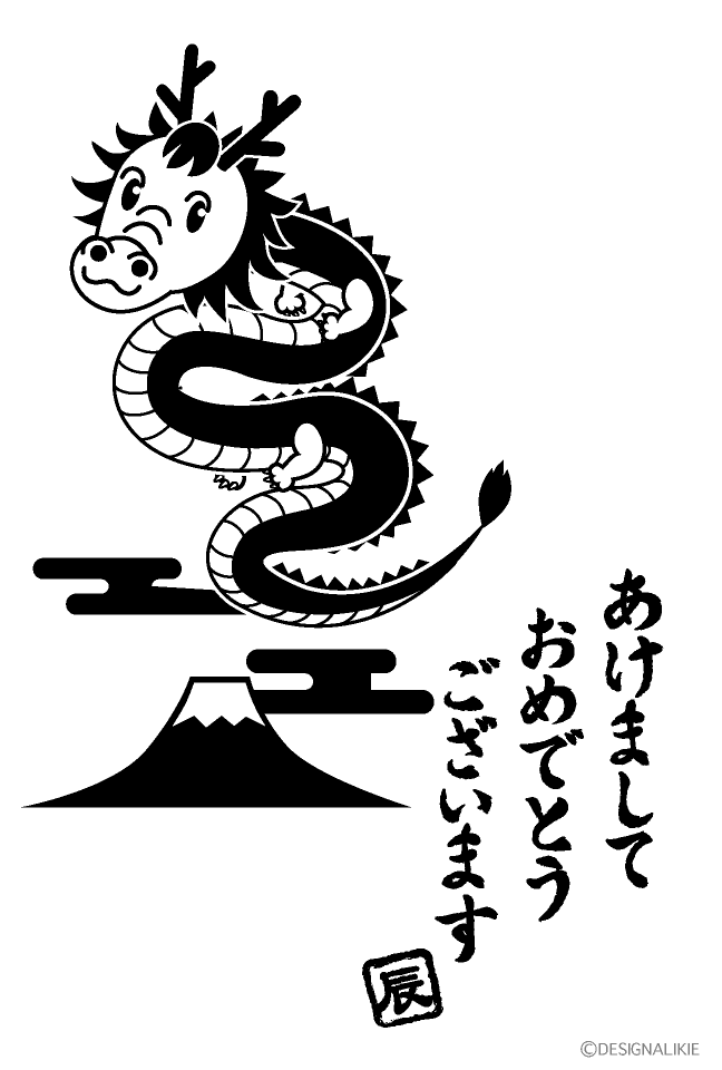 かわいい竜と富士山の年賀状（白黒）