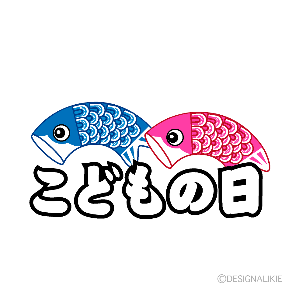 可愛い鯉のぼりの「こどもの日」