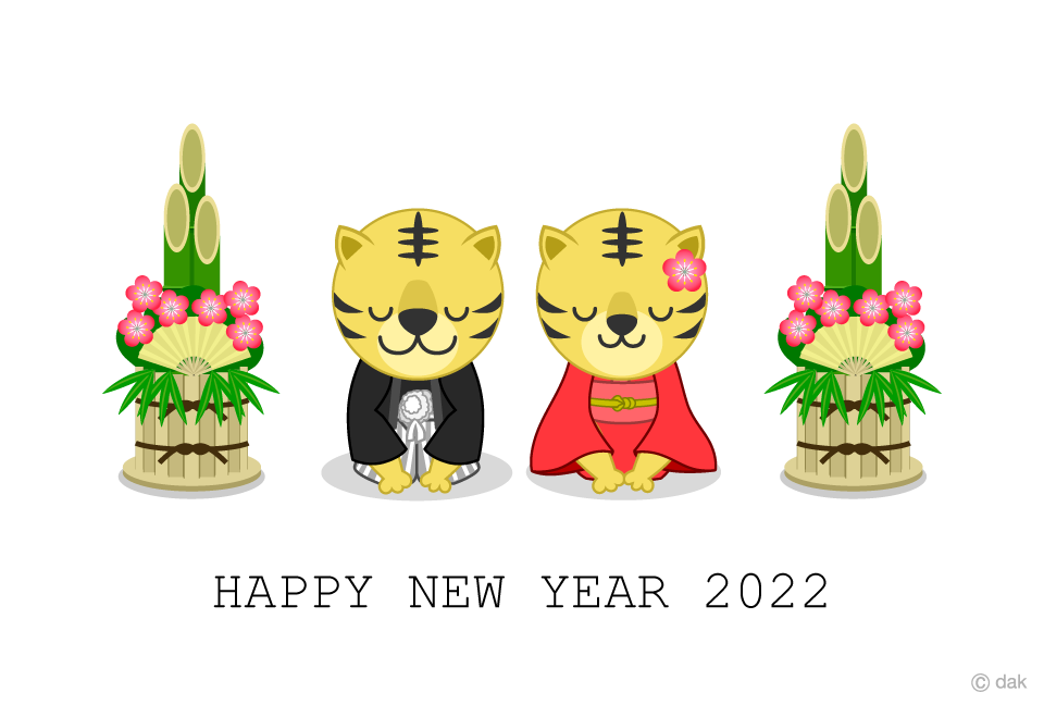 2022年新年挨拶する虎夫婦の年賀状