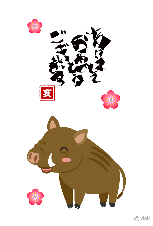 笑顔の猪と梅の花の年賀状