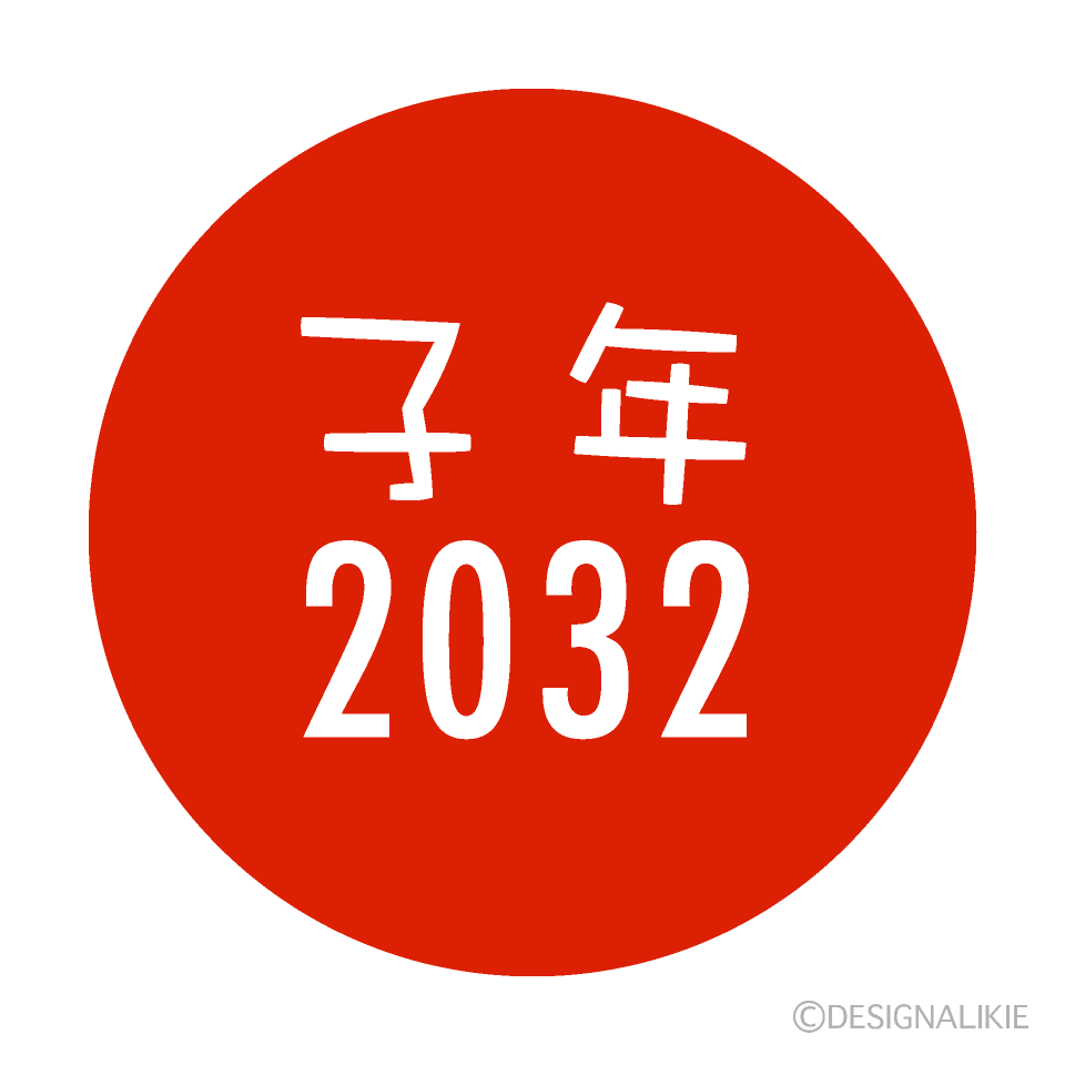 2020年子年の日の丸