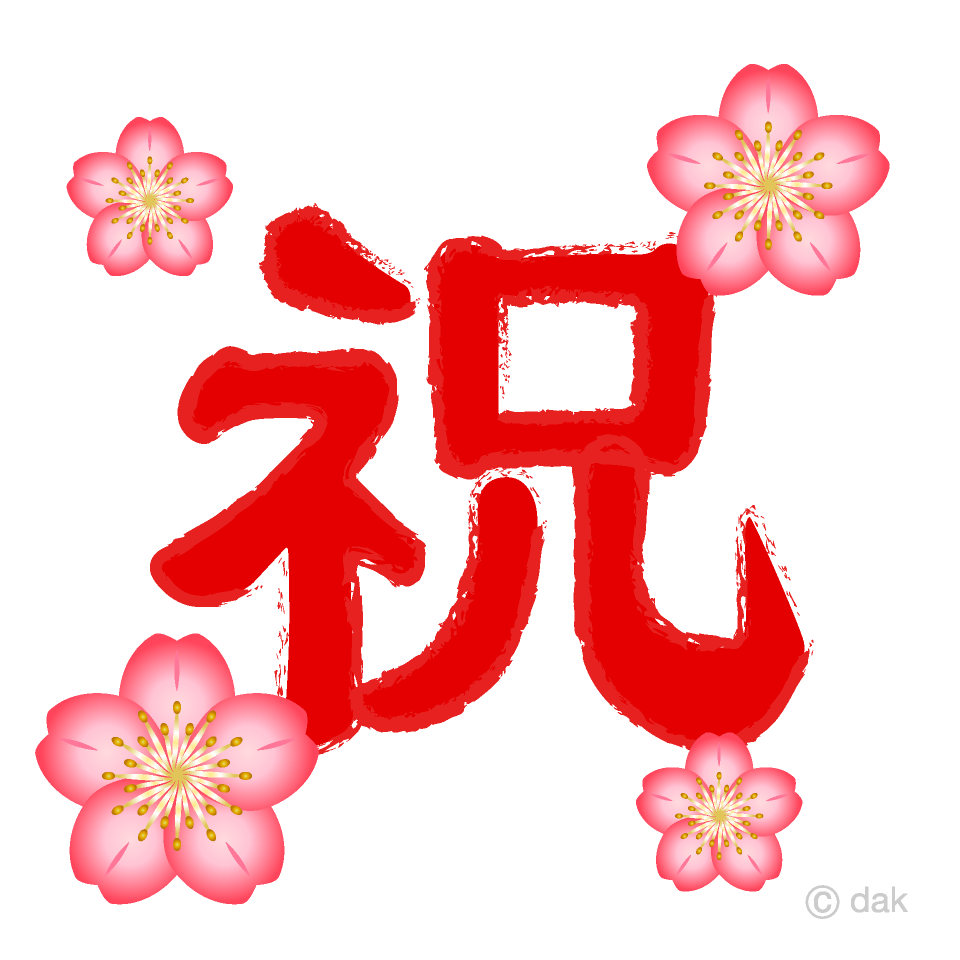 桜の花の祝文字