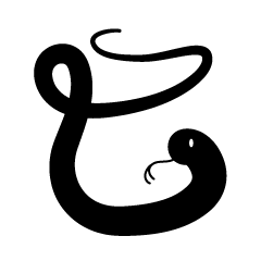 巳文字の蛇