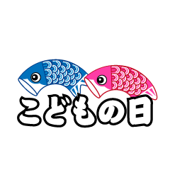 可愛い鯉のぼりの「こどもの日」