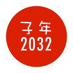 2020年子年の日の丸