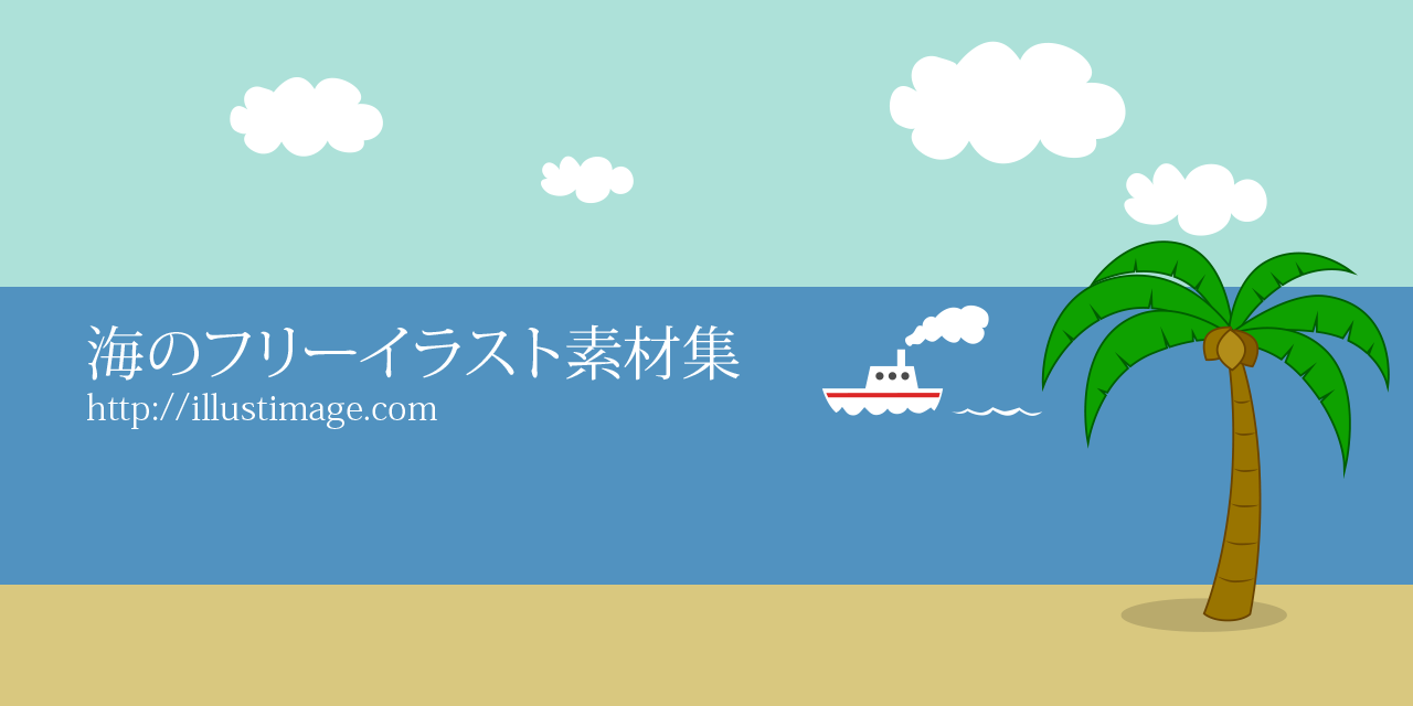 まとめ 海のフリーイラスト素材集 イラストイメージ