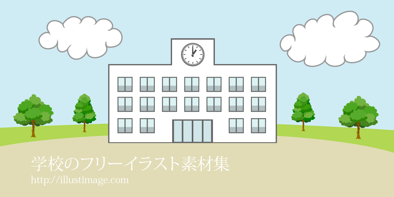 学校のフリーイラスト素材集