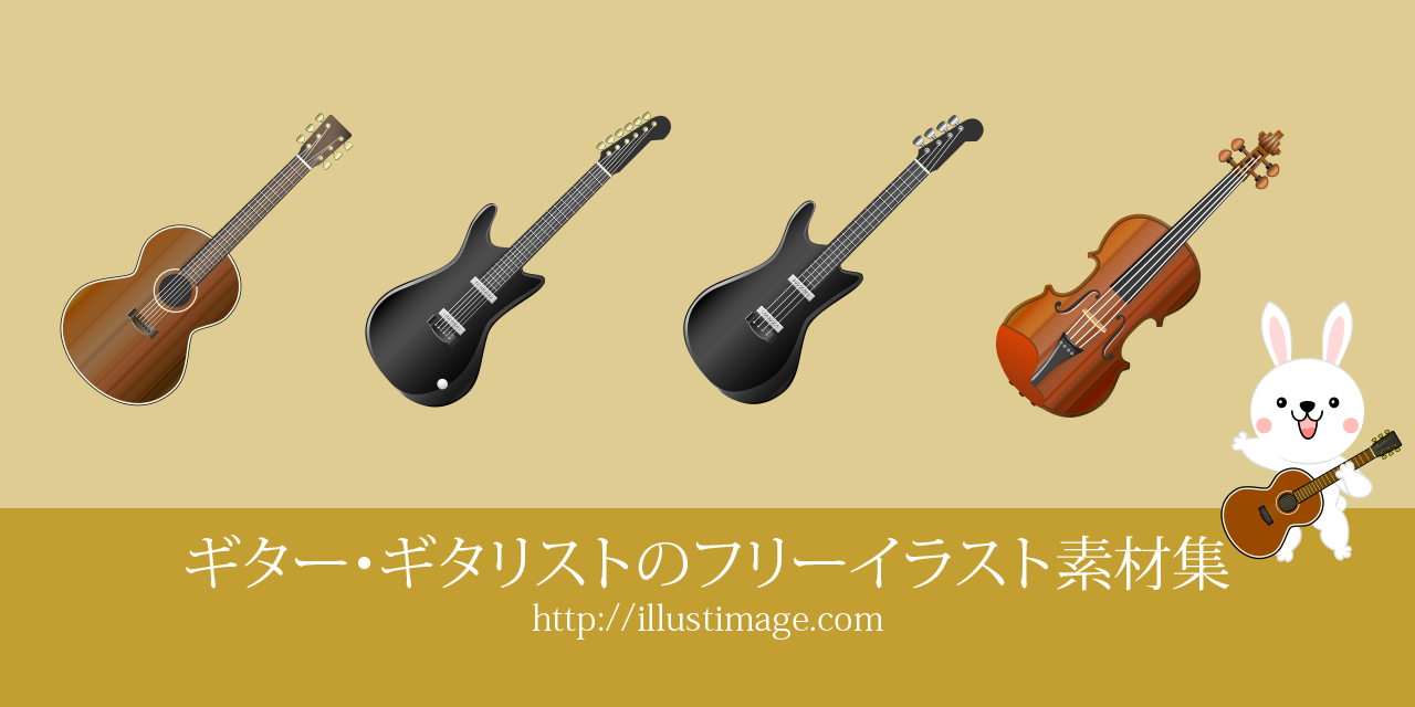 まとめ ギター ギタリストの無料イラスト素材 イラストイメージ