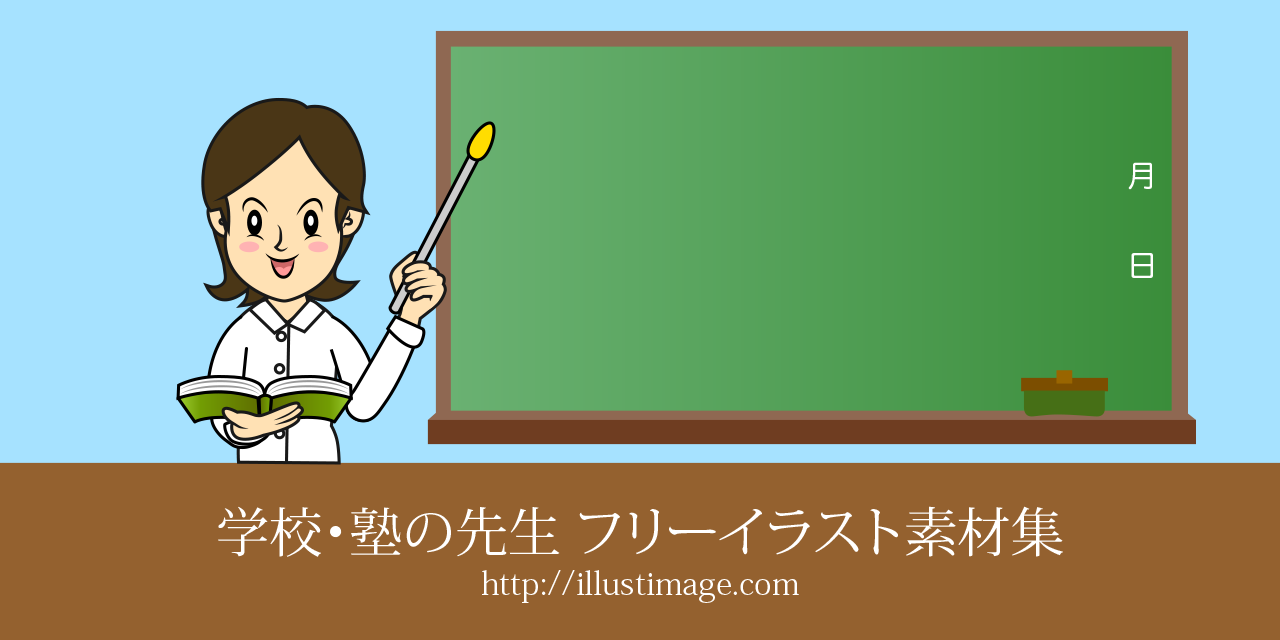 年の最高 学校の先生 イラスト 無料イラスト素材集