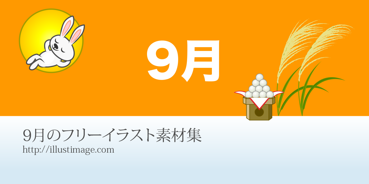 まとめ 9月のフリーイラスト素材集 イラストイメージ