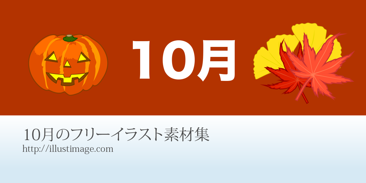 まとめ 10月のフリーイラスト素材集 イラストイメージ