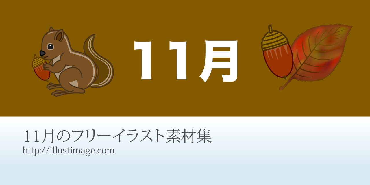 まとめ 11月のフリーイラスト素材集 イラストイメージ