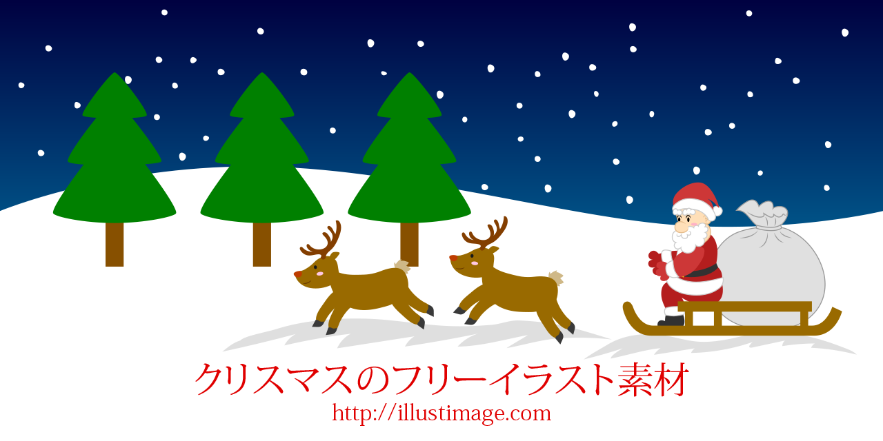 クリスマスの無料イラスト素材集