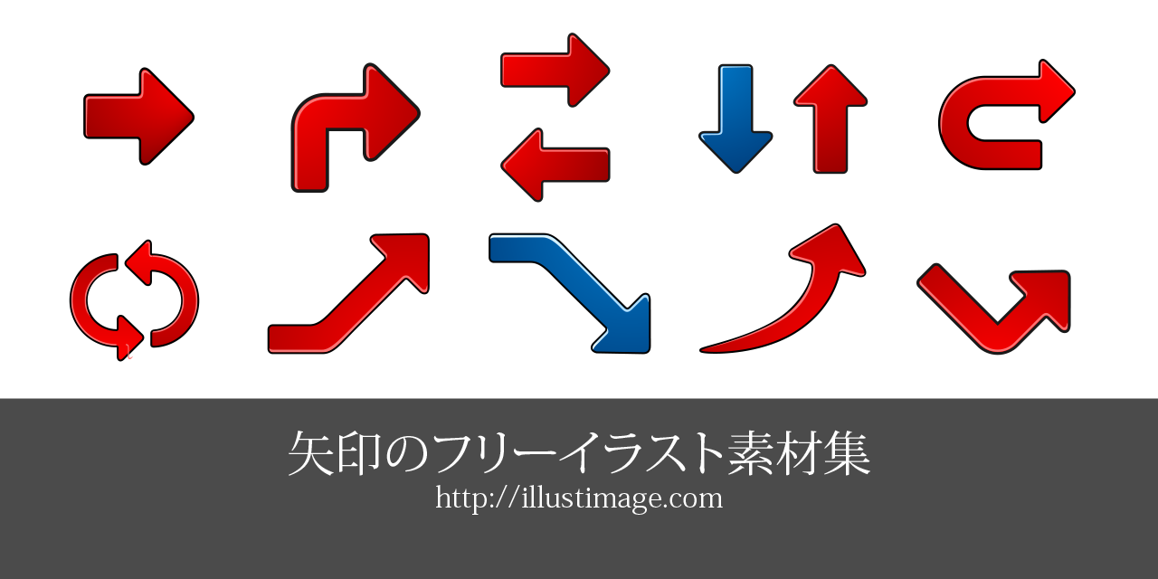 矢印マークのフリーイラスト素材