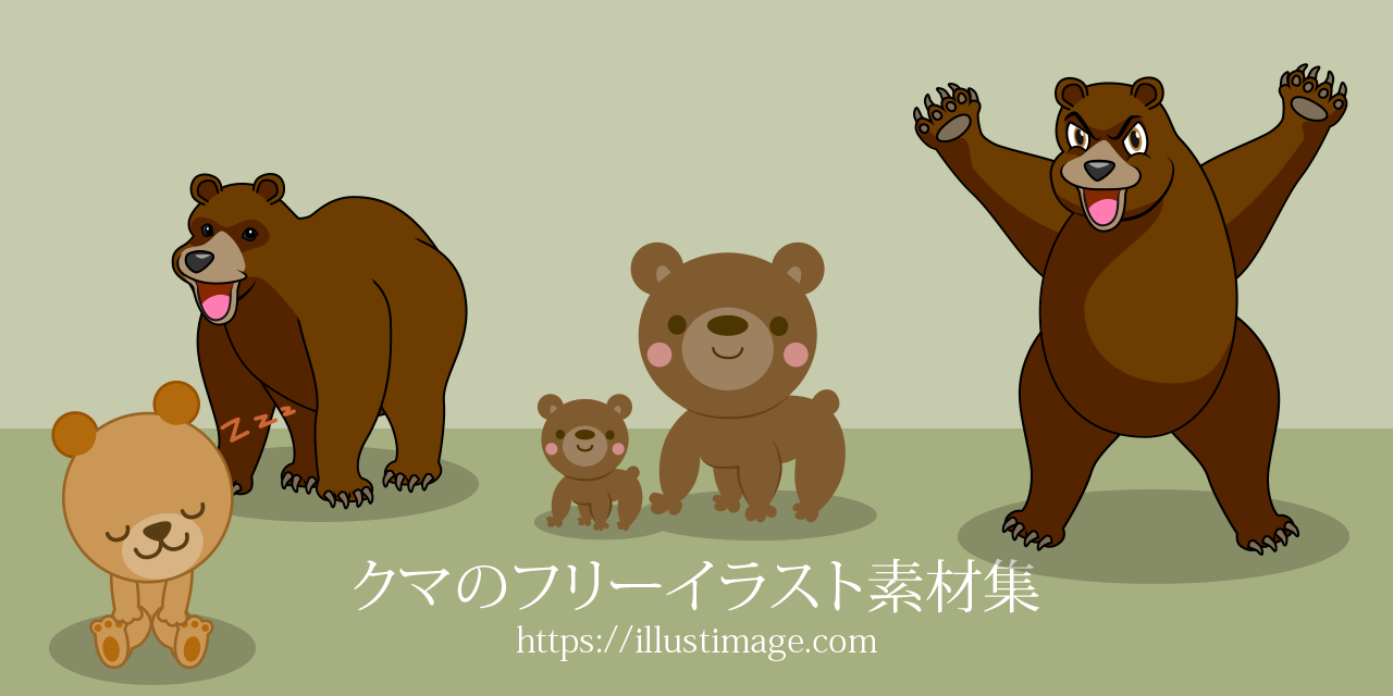 まとめ 可愛いクマの無料イラスト素材集 イラストイメージ