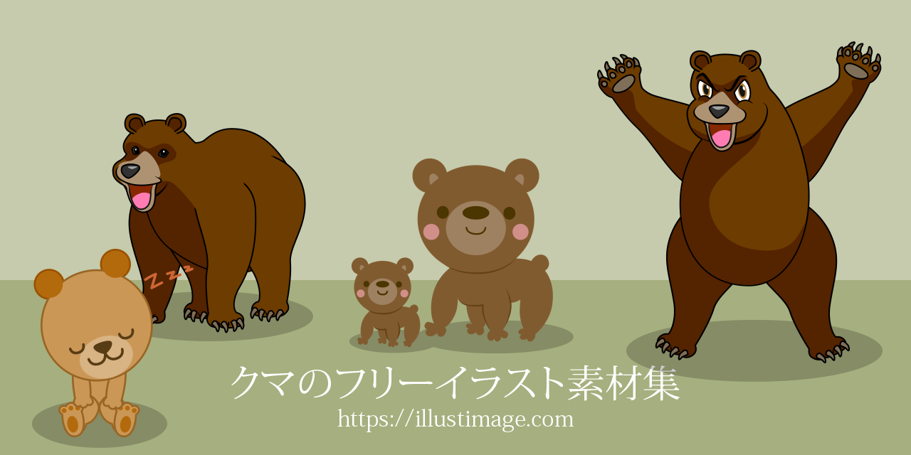 可愛いクマの無料イラスト素材集