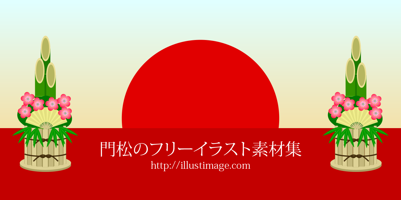 まとめ 門松のフリーイラスト素材集 イラストイメージ