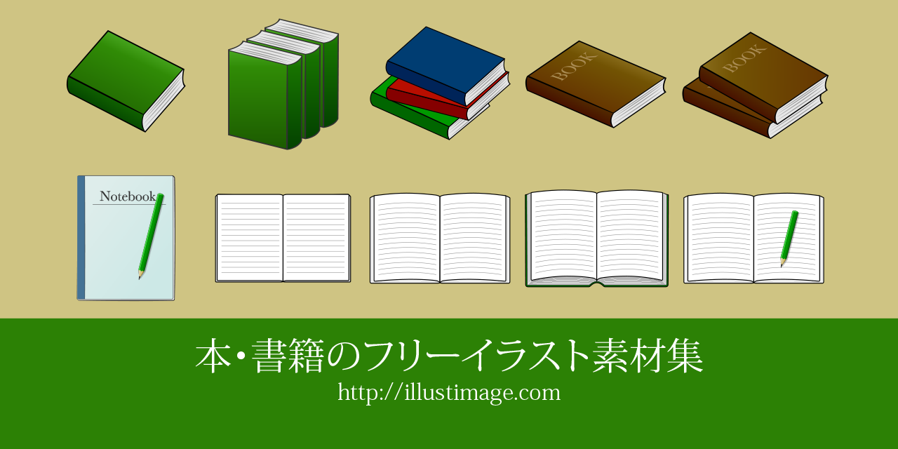 まとめ 本のフリーイラスト素材集 イラストイメージ