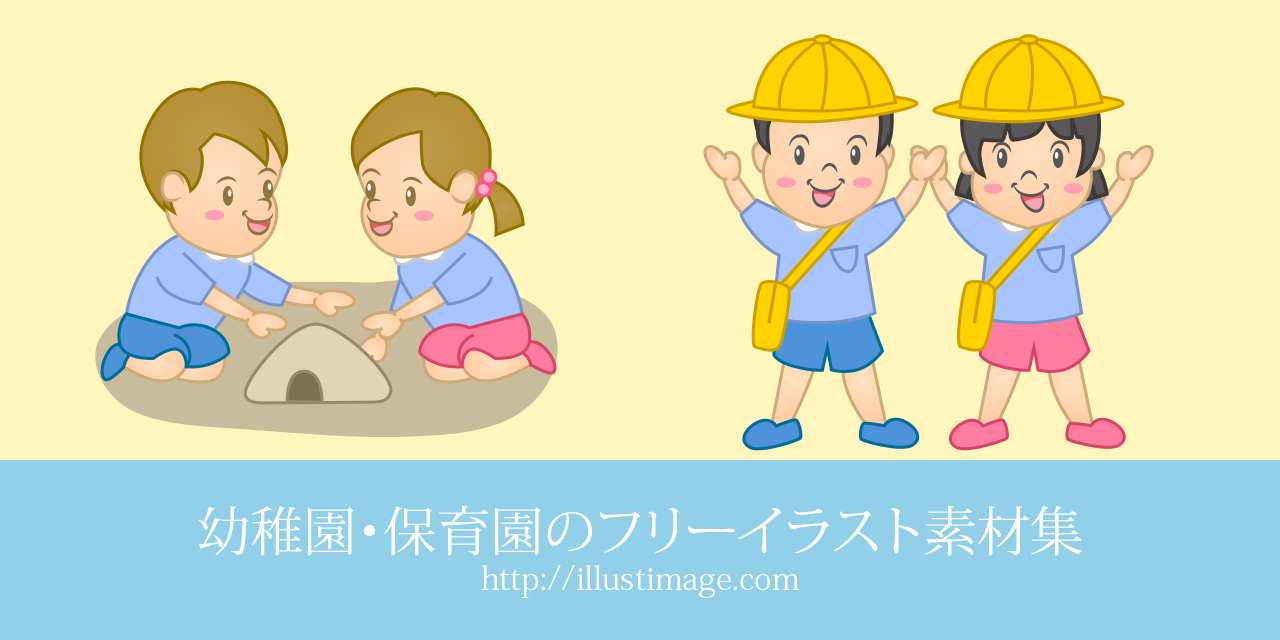 まとめ かわいい幼稚園 保育園のフリーイラスト素材集 イラストイメージ