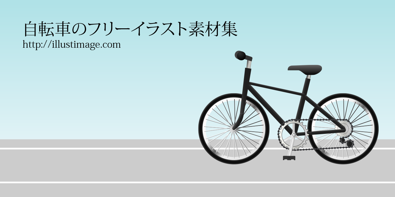 ポスター 素材 無料 背景 自転車