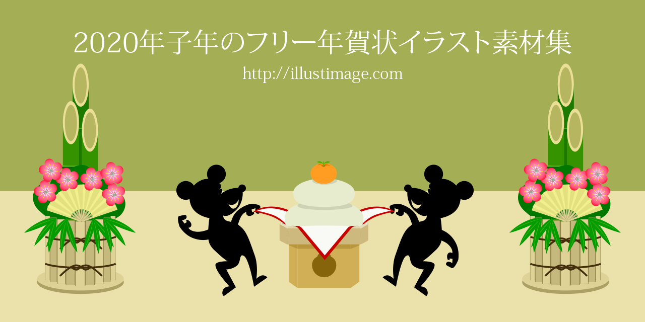 まとめ 年子年 ねずみ のフリー年賀状イラスト素材集 イラストイメージ