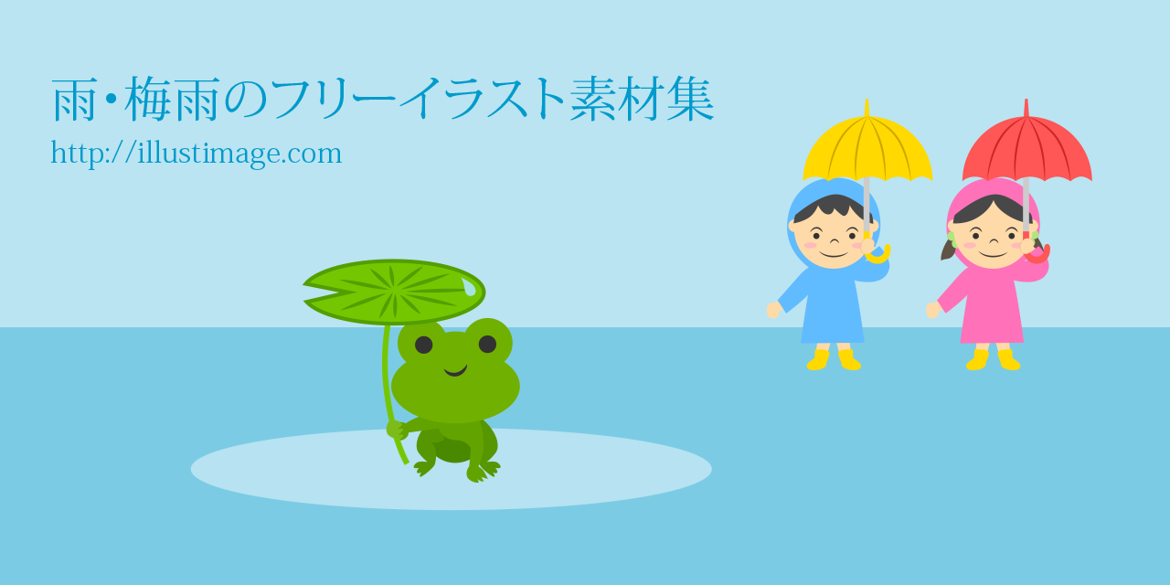 まとめ 雨 梅雨のフリーイラスト素材集 イラストイメージ