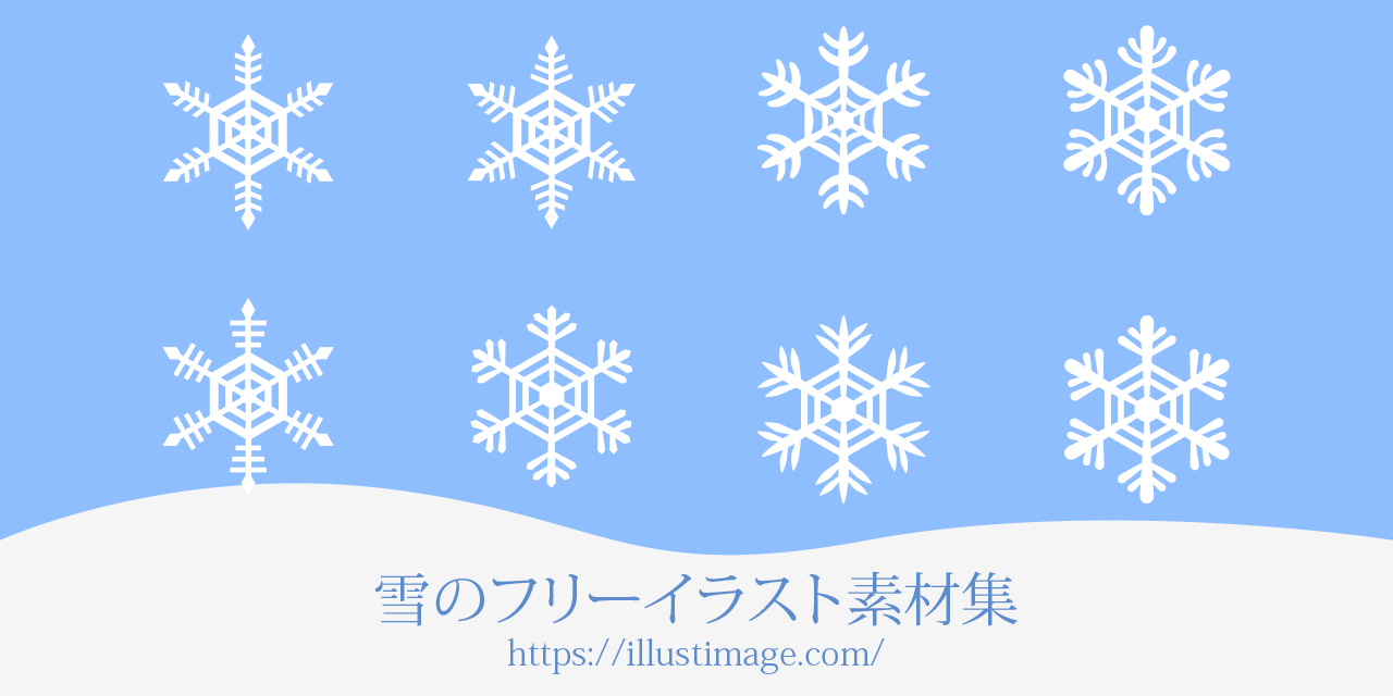 上 フリー素材 雪の結晶