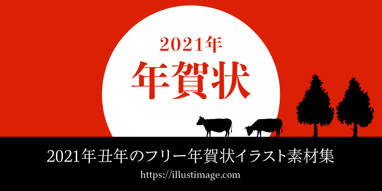 まとめ 21年丑年のフリー年賀状イラスト素材集 イラストイメージ