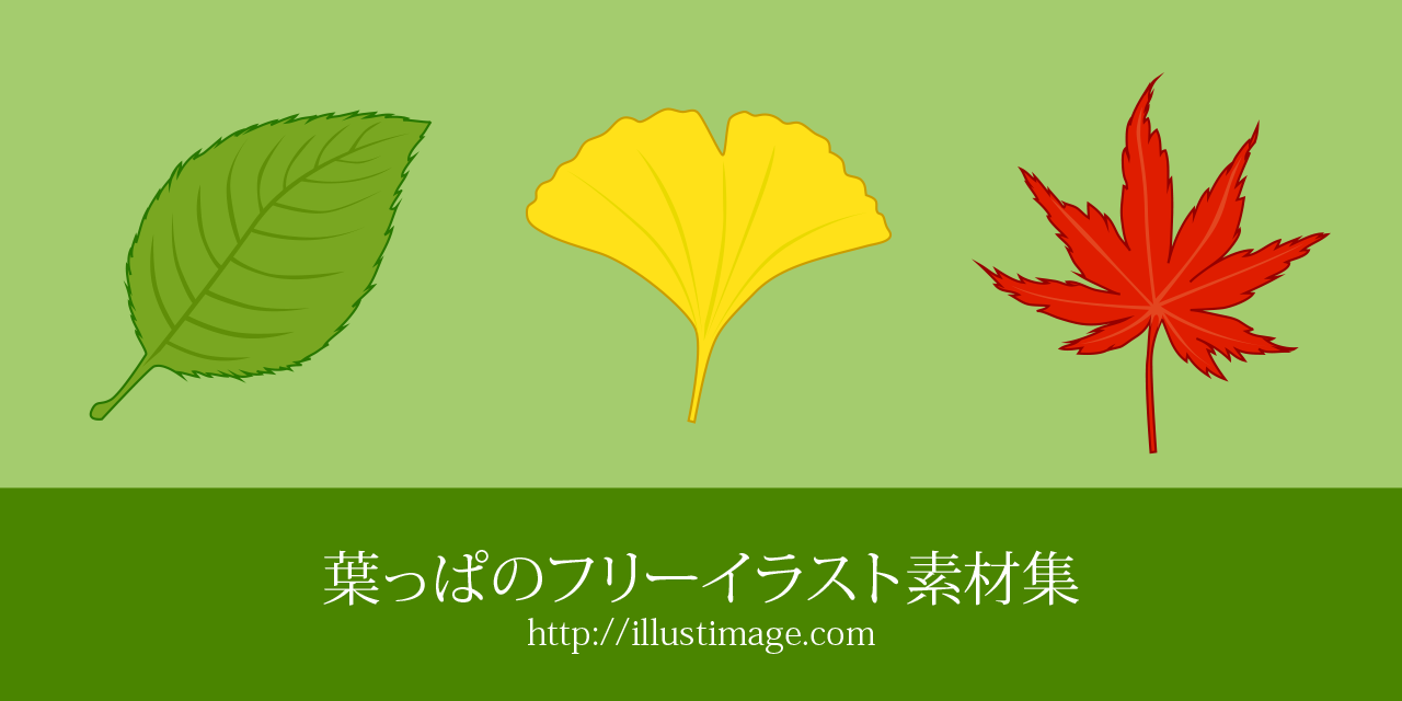 葉っぱのフリーイラスト素材集