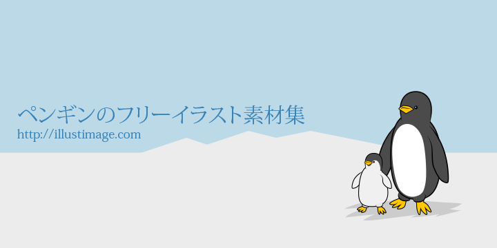 最も人気のある ペンギン イラスト フリー 素材 ベスト 壁紙