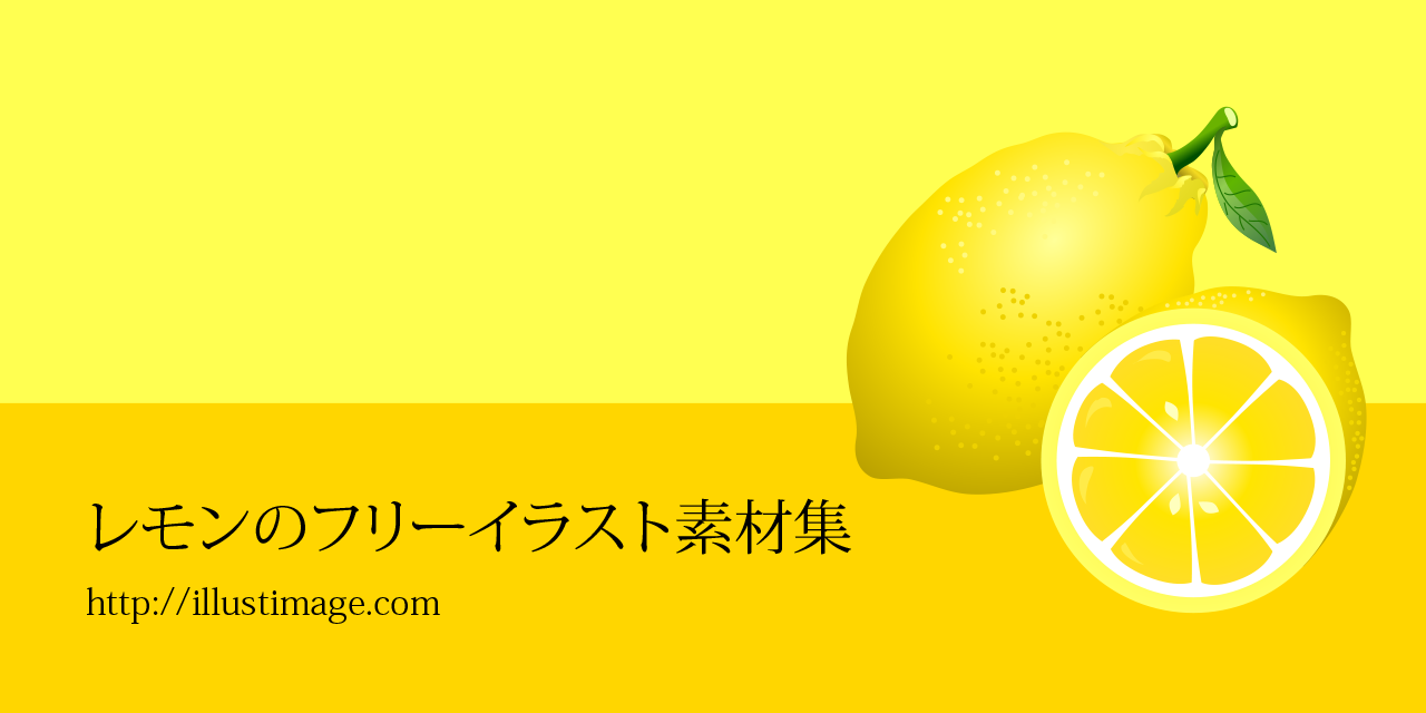 まとめ レモンのフリーイラスト素材 集 イラストイメージ