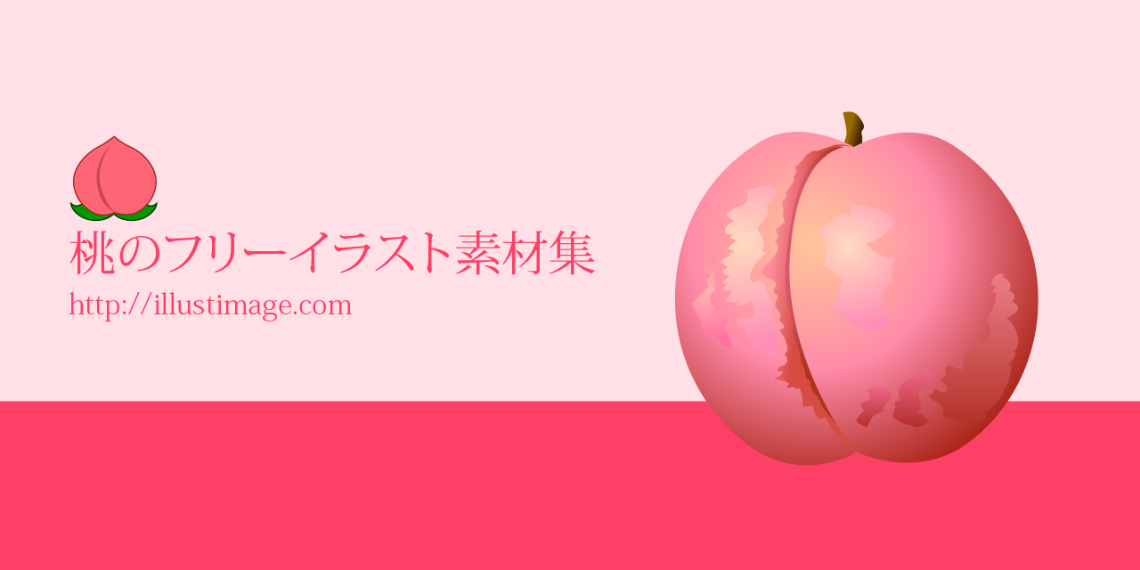 桃のフリーイラスト素材集
