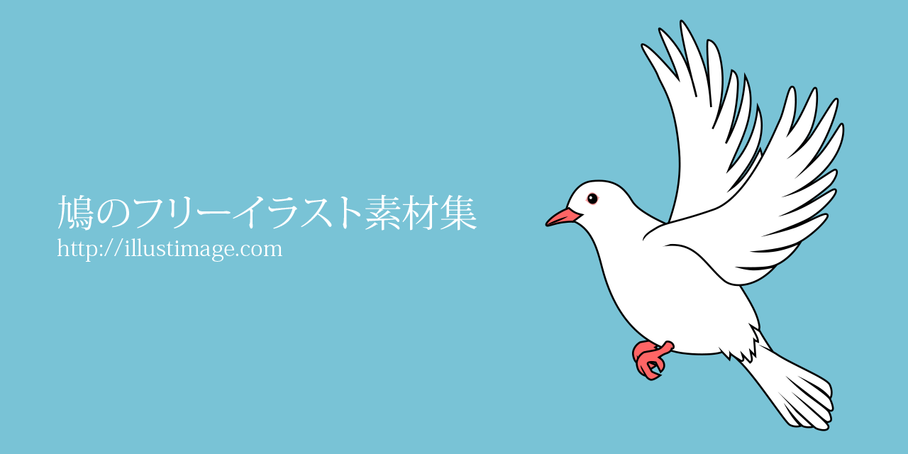 無料ダウンロード鳩 フリー 素材 無料イラスト集