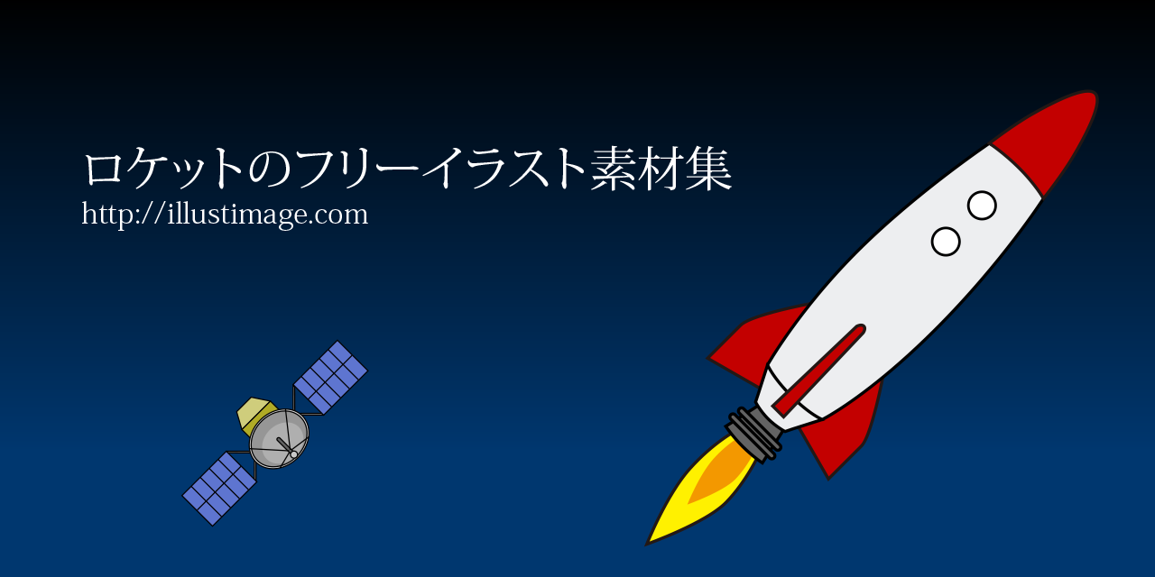 まとめ ロケットのフリーイラスト素材集 イラストイメージ