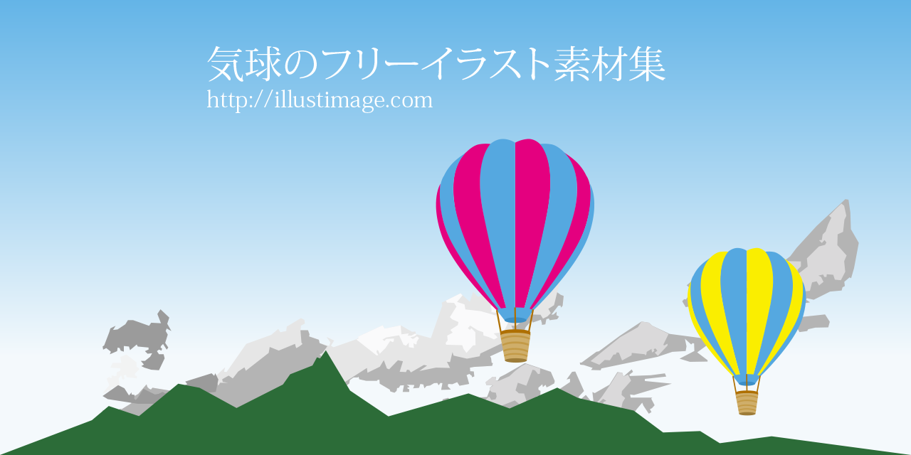 まとめ 気球のフリーイラスト素材集 イラストイメージ