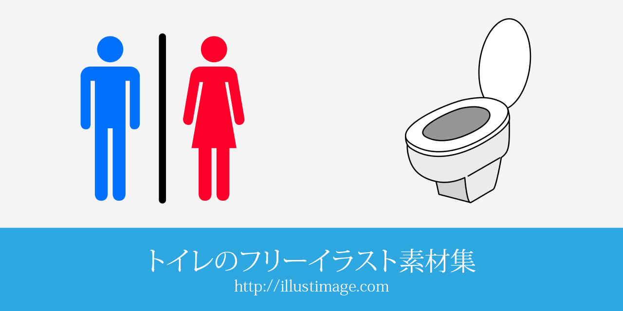 【まとめ】トイレのフリーイラスト素材集｜イラストイメージ