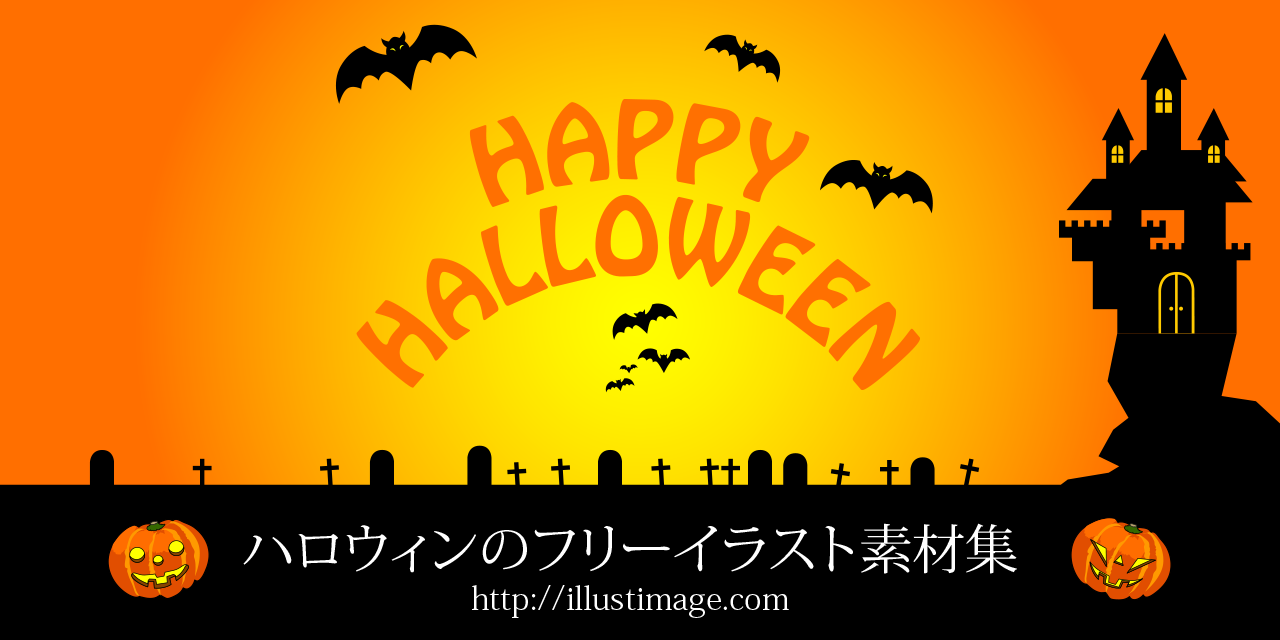 まとめ ハロウィンの無料イラスト素材集 イラストイメージ