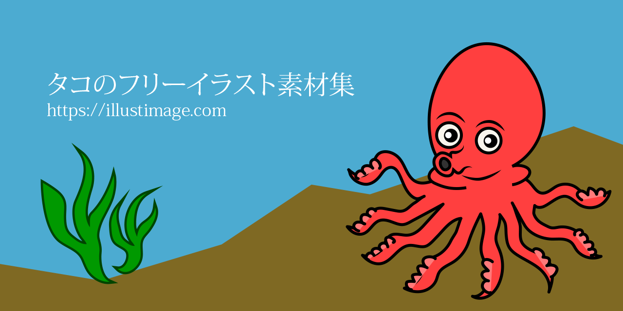 いらすと や たこ
