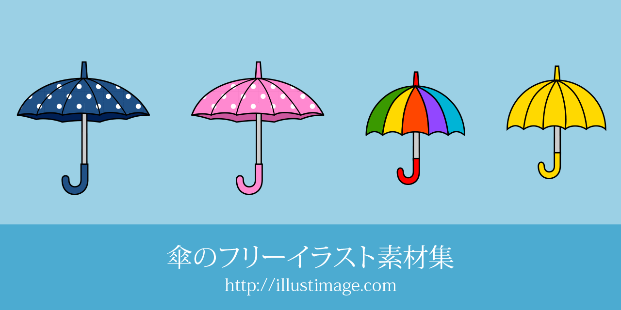 【まとめ】傘の無料イラスト素材集｜イラストイメージ
