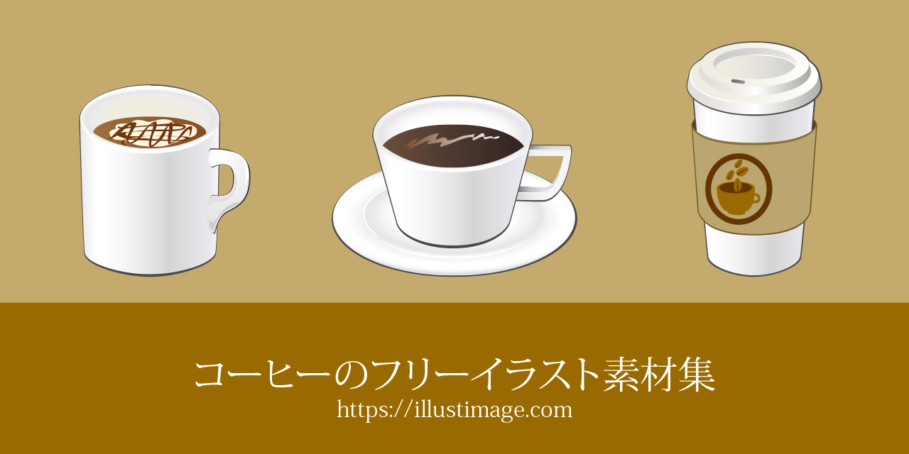 まとめ コーヒーの無料イラスト素材集 イラストイメージ