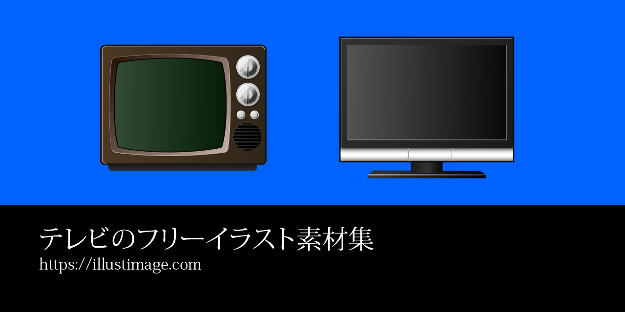 テレビの無料イラスト素材集