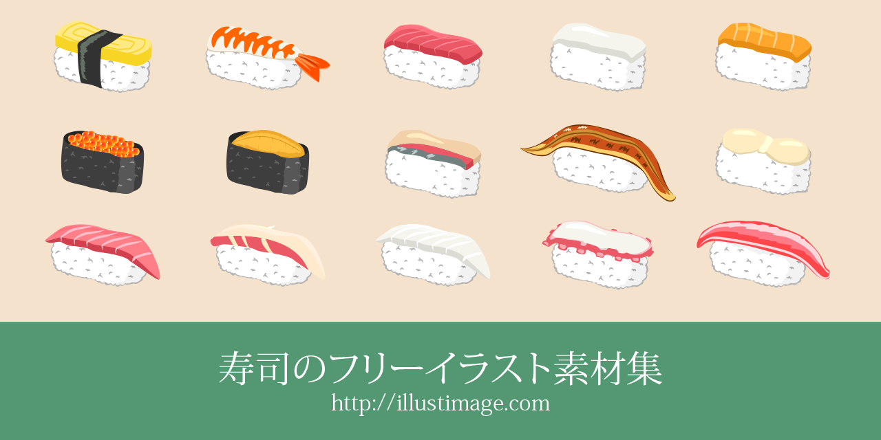 まとめ 無料の寿司イラスト素材集 イラストイメージ