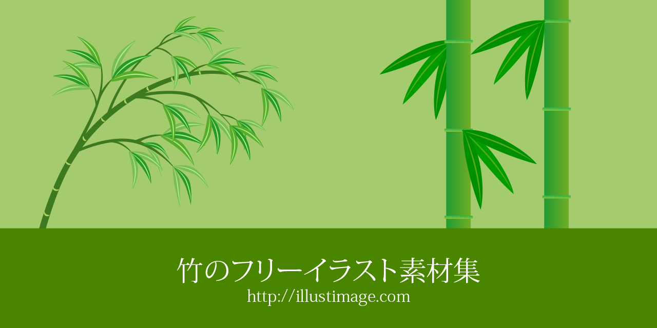 まとめ 竹や笹の無料イラスト素材集 イラストイメージ