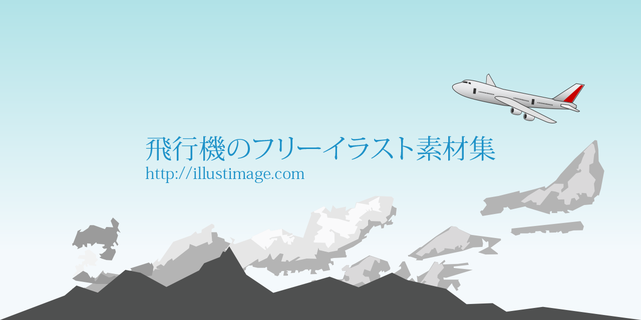 飛行機 イラスト フリー