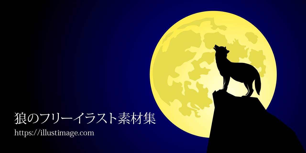 まとめ 狼の無料イラスト素材集 イラストイメージ まとめ 狼の無料イラスト素材集 イラストイメージ