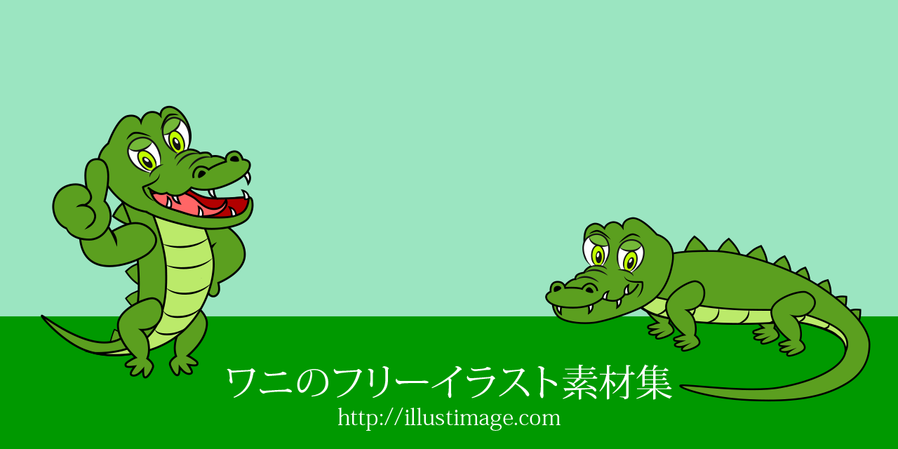 まとめ ワニの無料イラスト素材集 イラストイメージ